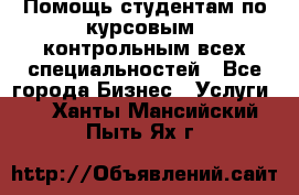 Помощь студентам по курсовым, контрольным всех специальностей - Все города Бизнес » Услуги   . Ханты-Мансийский,Пыть-Ях г.